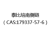 泰比培南侧链（CAS:172024-05-11）